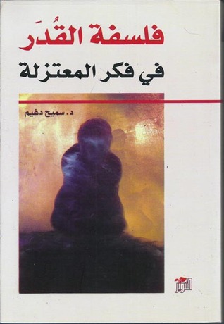 فلسفة القُدَر في فكر المعتزلة