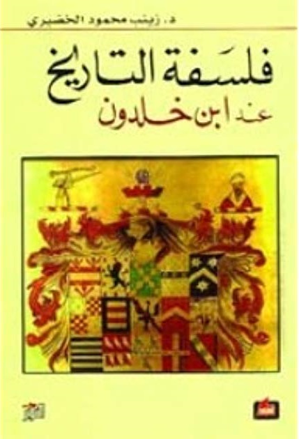 فلسفة التاريخ عند ابن خلدون