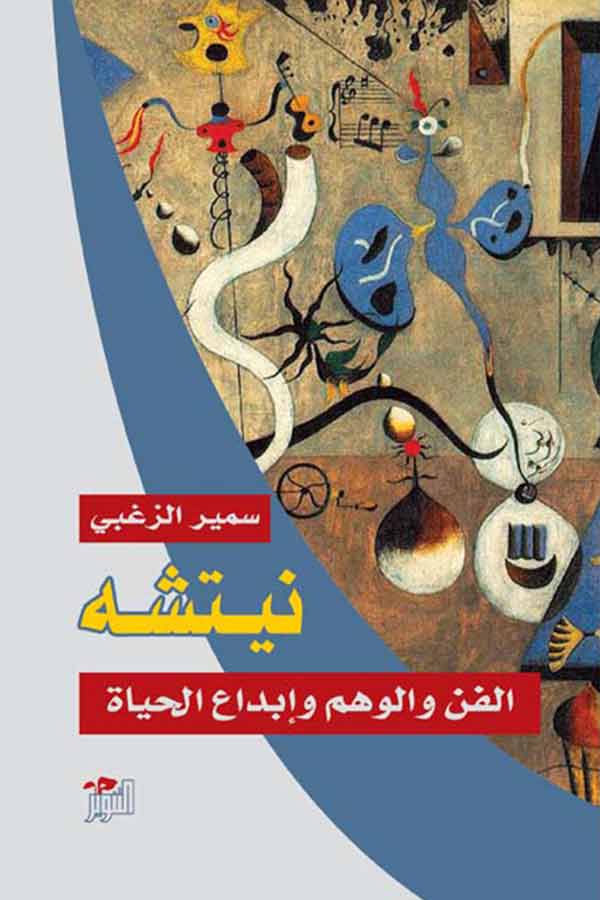 نيتشه: الفن والوهم وابداع الحياة