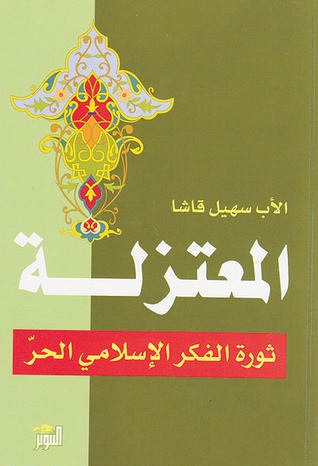 المعتزلة ثورة في الفكر الاسلامي الحر