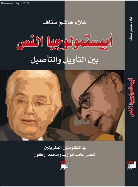 ابيستمولوجيا النص بين التأويل والتأصيل