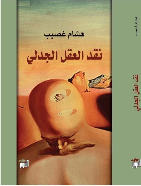 نقد العقل الجدلي