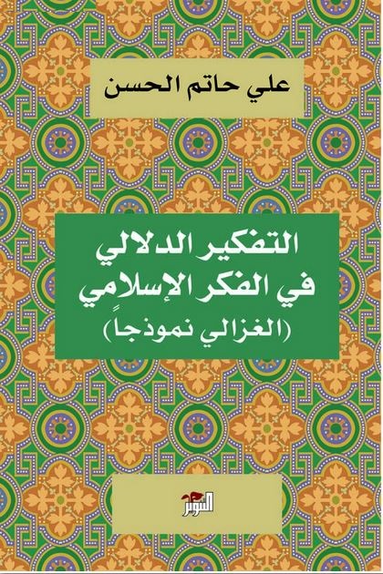 التفكير الدلالي في الفكر الاسلامي