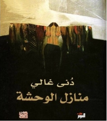 منازل الوحشة منازل الوحشة