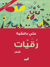 رقيات رقيات