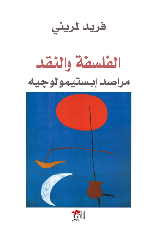 الفلسفة والنقد