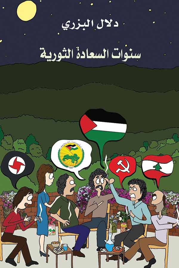 سنوات السعادة الثورية