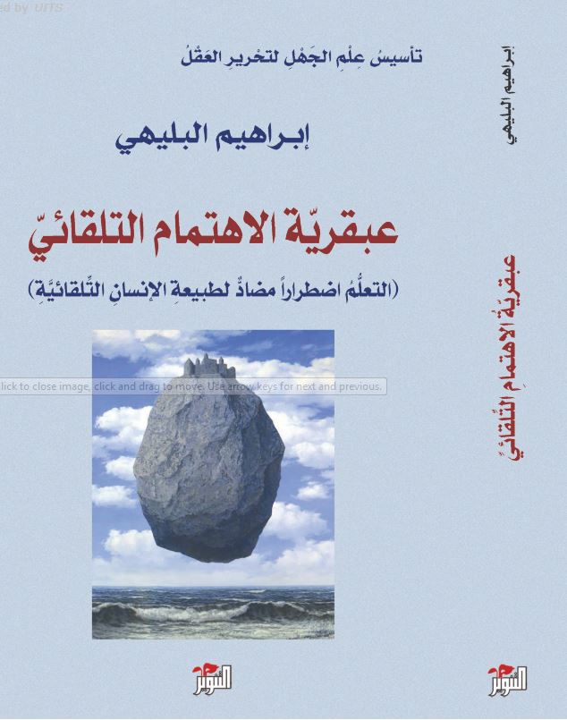 عبقرية الاهتمام التلقائي