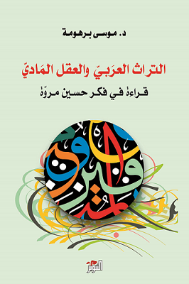 التراث العربي  و العقل المادي