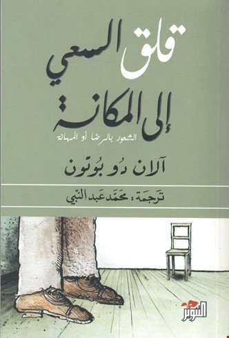 قلق السعي إلى المكانة؛ الشعور بالرضا أو بالمهانة 