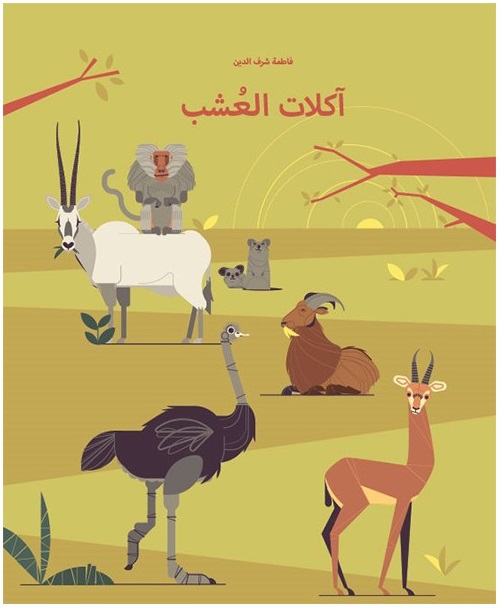 آكلات العشب