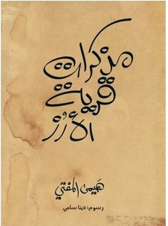 مذكرات قرية الأرز