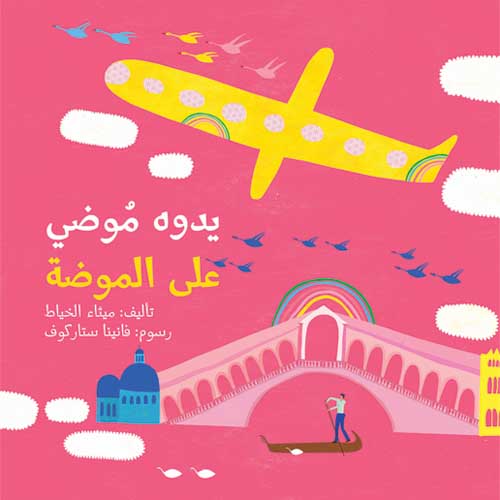 يدوه موضي على الموضة