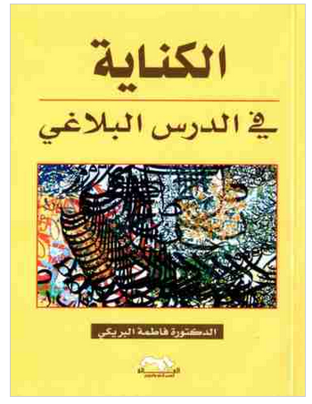 الكناية في الدرس البلاغي