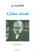 قصائد مختارة