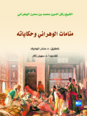 منامات الوهراني 