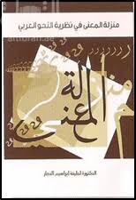 منزلة المعنى في نظرية النحو العربي 