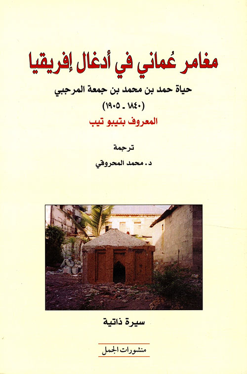 مغامر عماني في ادغال افريقيا