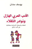 الأدب العربي الهازل ونوادر الثقلاء