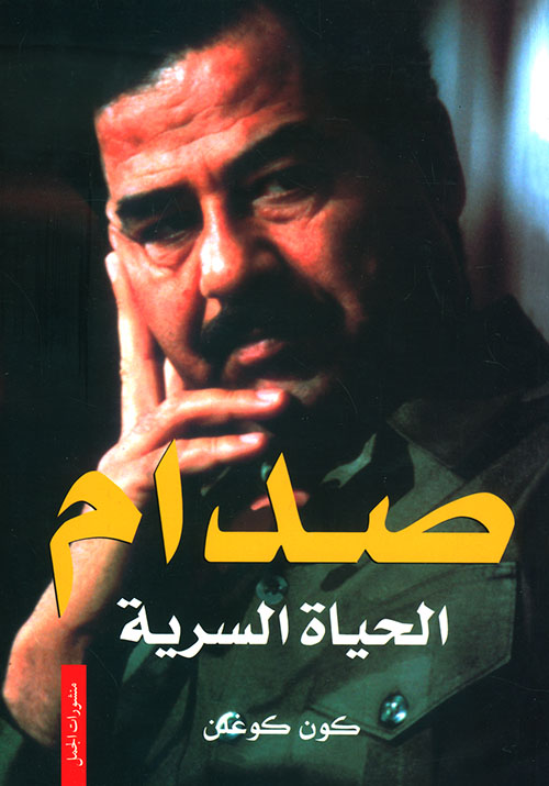 صدام : الحياة السرية