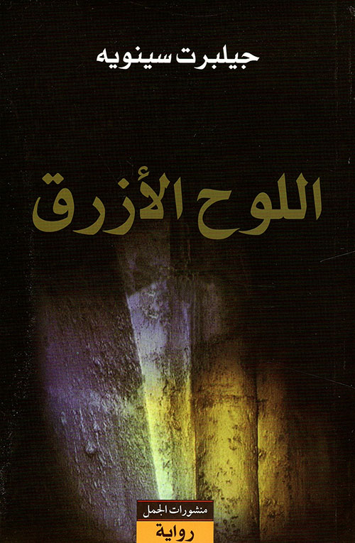 اللوح الازرق