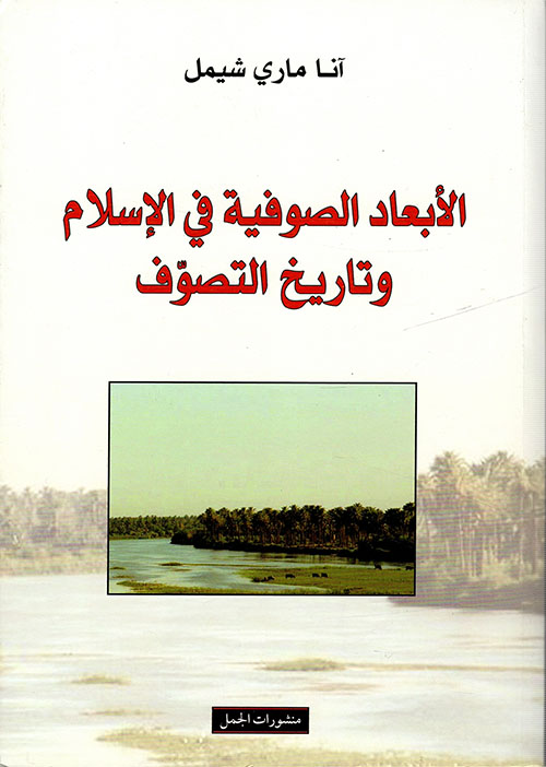 الابعاد الصوفية في الاسلام وتاريخ التصوف