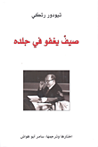 صيف يغفو في جلده