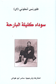 سوداء كليلة البارحة