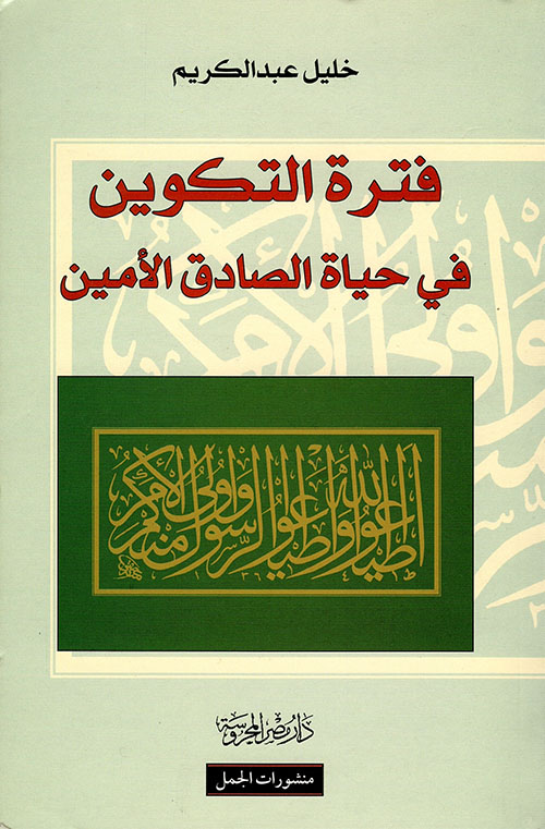 فترة التكوين في حياة الصادق الامين