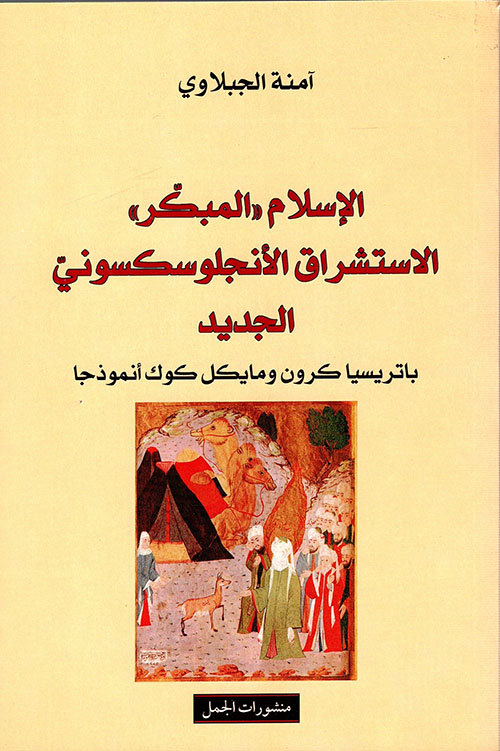 الاسلام المبكر: الاستشراق الانجلوسكسوني الجديد