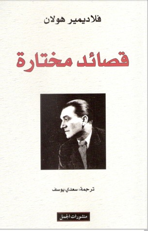 قصائد مختارة: فلاديمير هولان