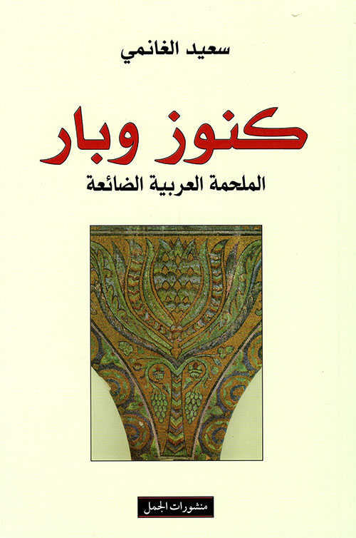 كنوز وبار : الملحمة العربية الضائعة