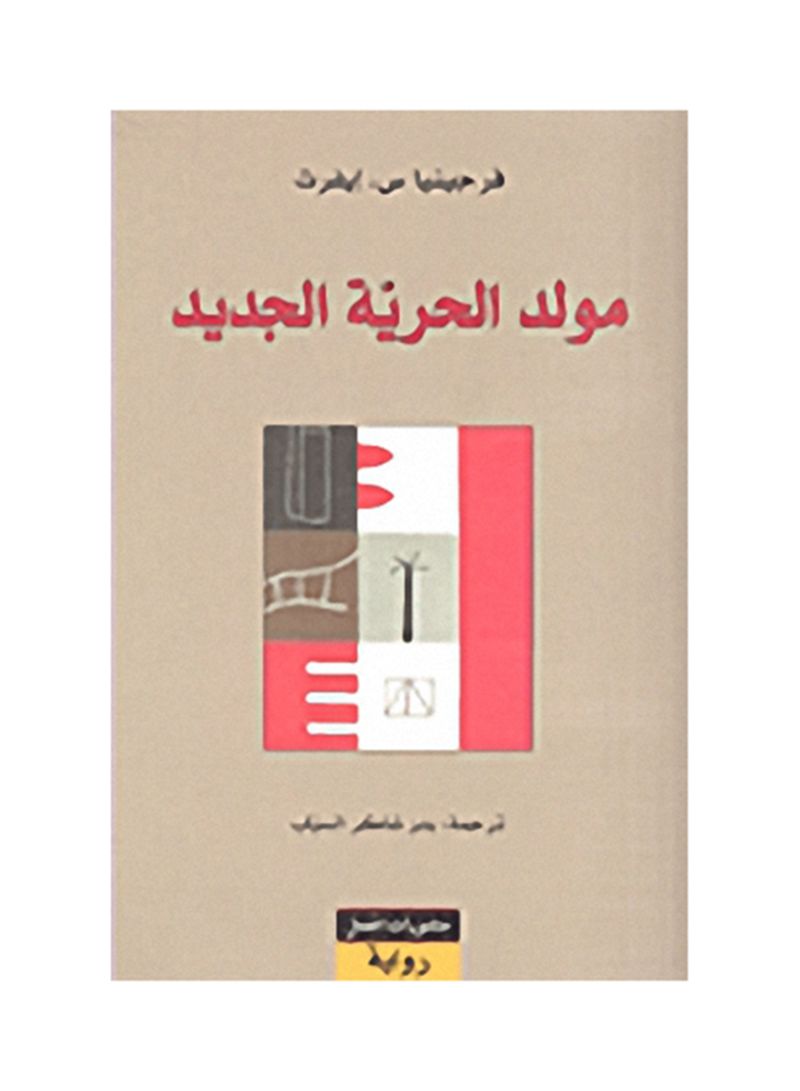مولد الحرية الجديد