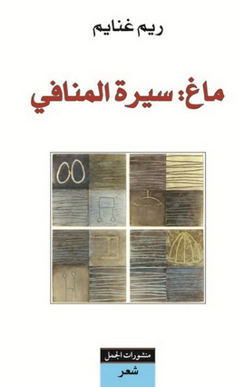 ماغ: سيرة المنافي