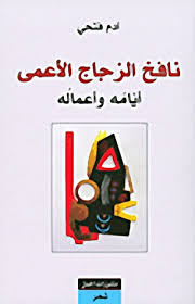 نافخ الزجاج الاعمى أيامه وأعماله