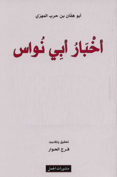 اخبار ابي نواس الحسن بن هاني