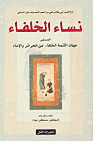 نساء الخلفاء : المسمى جهات الأئمة الخلفاء من الحرائر والإماء