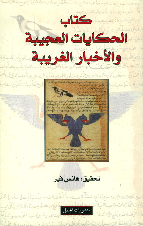 كتاب الحكايات العجيبة والاخبار الغريبة