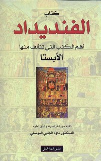 كتاب الفنديداد  -  الأبستا