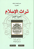 تراث الاسلام 2/1