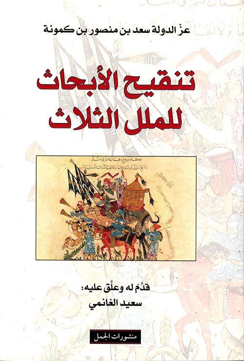 تنقيح الابحاث للملل الثلاث