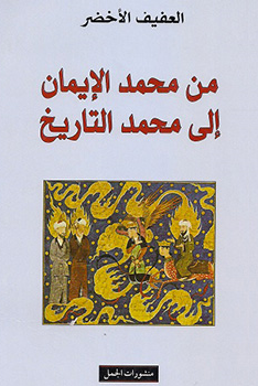 من محمد الايمان الى محمد التاريخ
