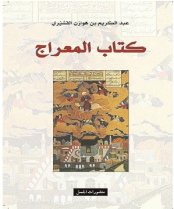 كتاب المعراج