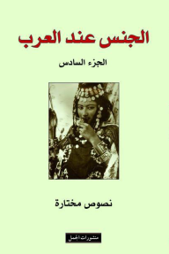 الجنس عند العرب 6