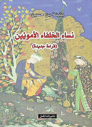 نساء الخلفاء الأمويين