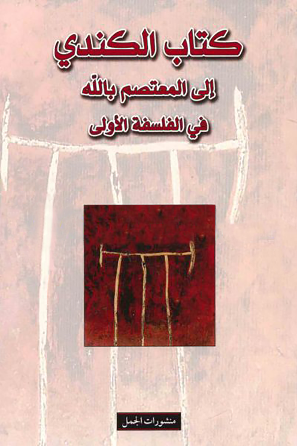 كتاب الكندي الى المعتصم بالله