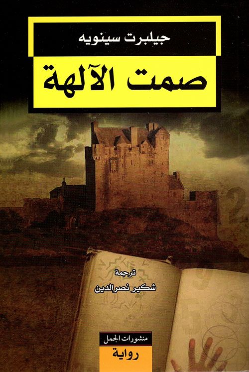 صمت الآلهة صمت الآلهة