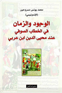 الوجود والزمان في الخطاب الصوفي