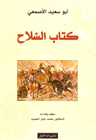 كتاب السلاح