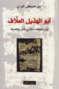 ابو هذيل العلاف